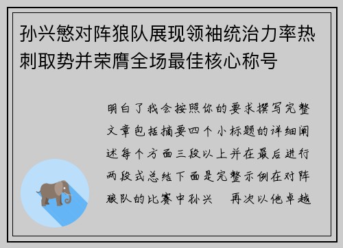 孙兴慜对阵狼队展现领袖统治力率热刺取势并荣膺全场最佳核心称号 孙兴慜对阵狼队展现领袖统治力率热刺取势并荣膺全场最佳核心称号