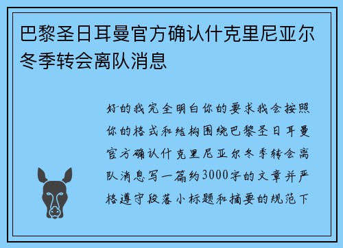 巴黎圣日耳曼官方确认什克里尼亚尔冬季转会离队消息