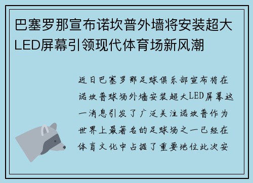 巴塞罗那宣布诺坎普外墙将安装超大LED屏幕引领现代体育场新风潮 巴塞罗那宣布诺坎普外墙将安装超大LED屏幕引领现代体育场新风潮