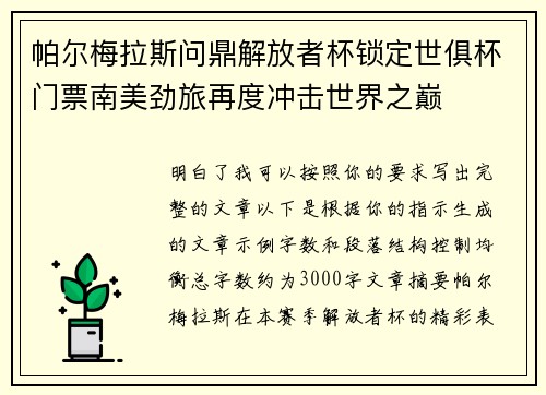 帕尔梅拉斯问鼎解放者杯锁定世俱杯门票南美劲旅再度冲击世界之巅