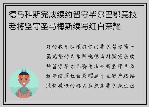 德马科斯完成续约留守毕尔巴鄂竞技老将坚守圣马梅斯续写红白荣耀 德马科斯完成续约留守毕尔巴鄂竞技老将坚守圣马梅斯续写红白荣耀