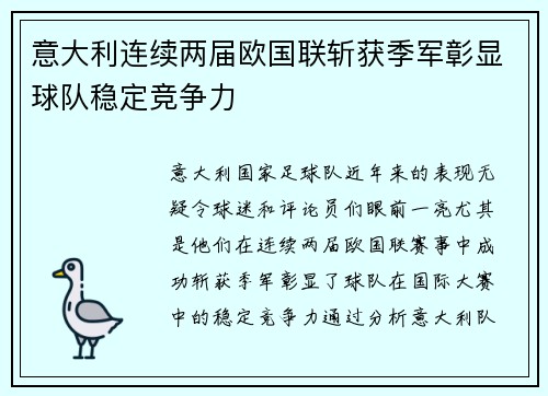 意大利连续两届欧国联斩获季军彰显球队稳定竞争力 意大利连续两届欧国联斩获季军彰显球队稳定竞争力