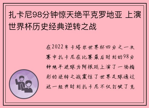 扎卡尼98分钟惊天绝平克罗地亚 上演世界杯历史经典逆转之战