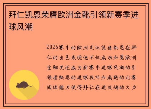 拜仁凯恩荣膺欧洲金靴引领新赛季进球风潮 拜仁凯恩荣膺欧洲金靴引领新赛季进球风潮