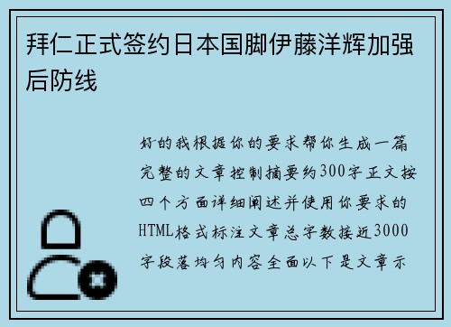 拜仁正式签约日本国脚伊藤洋辉加强后防线