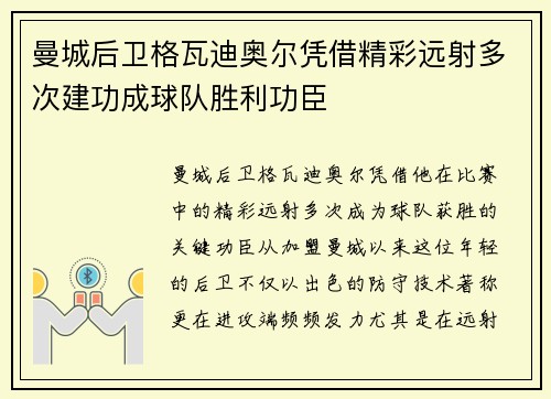 曼城后卫格瓦迪奥尔凭借精彩远射多次建功成球队胜利功臣