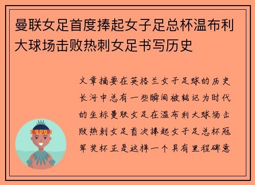 曼联女足首度捧起女子足总杯温布利大球场击败热刺女足书写历史 曼联女足首度捧起女子足总杯温布利大球场击败热刺女足书写历史