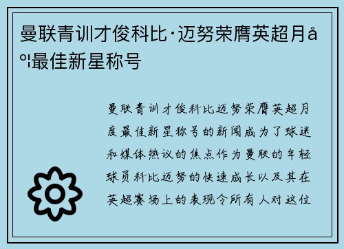 曼联青训才俊科比·迈努荣膺英超月度最佳新星称号 曼联青训才俊科比·迈努荣膺英超月度最佳新星称号