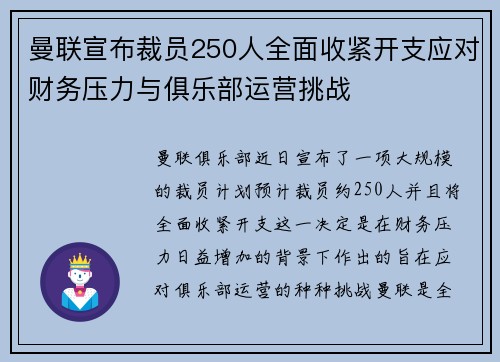 曼联宣布裁员250人全面收紧开支应对财务压力与俱乐部运营挑战