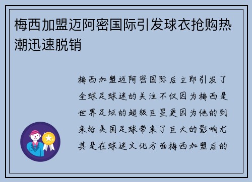 梅西加盟迈阿密国际引发球衣抢购热潮迅速脱销 梅西加盟迈阿密国际引发球衣抢购热潮迅速脱销