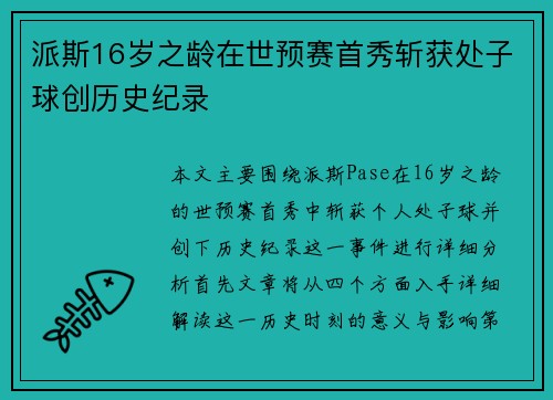 派斯16岁之龄在世预赛首秀斩获处子球创历史纪录