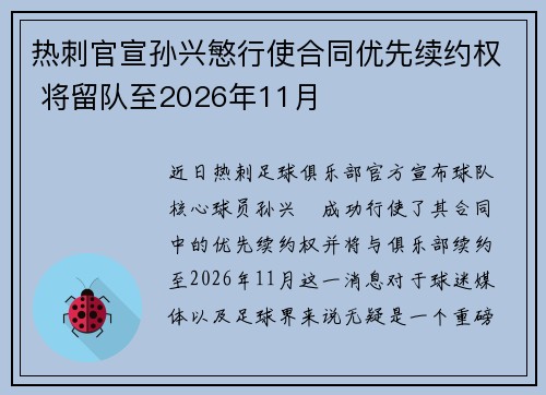 热刺官宣孙兴慜行使合同优先续约权 将留队至2026年11月 热刺官宣孙兴慜行使合同优先续约权 将留队至2026年11月