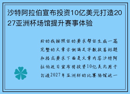沙特阿拉伯宣布投资10亿美元打造2027亚洲杯场馆提升赛事体验 沙特阿拉伯宣布投资10亿美元打造2027亚洲杯场馆提升赛事体验