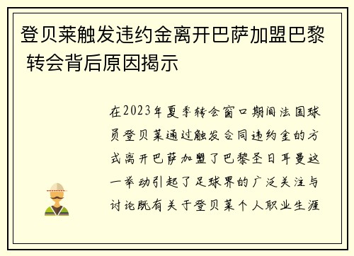 登贝莱触发违约金离开巴萨加盟巴黎 转会背后原因揭示 登贝莱触发违约金离开巴萨加盟巴黎 转会背后原因揭示