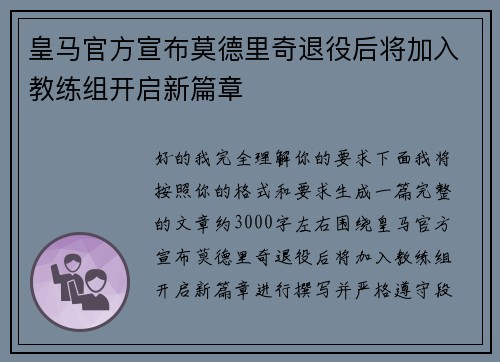 皇马官方宣布莫德里奇退役后将加入教练组开启新篇章