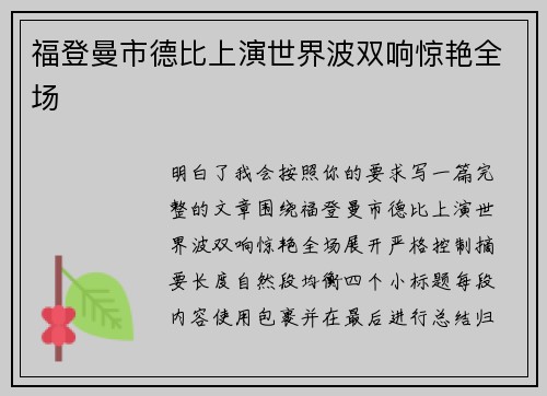 福登曼市德比上演世界波双响惊艳全场