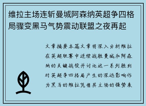 维拉主场连斩曼城阿森纳英超争四格局骤变黑马气势震动联盟之夜再起 维拉主场连斩曼城阿森纳英超争四格局骤变黑马气势震动联盟之夜再起