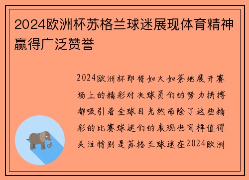 2024欧洲杯苏格兰球迷展现体育精神赢得广泛赞誉 2024欧洲杯苏格兰球迷展现体育精神赢得广泛赞誉