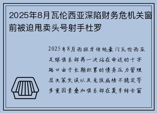 2025年8月瓦伦西亚深陷财务危机关窗前被迫甩卖头号射手杜罗