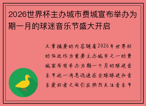 2026世界杯主办城市费城宣布举办为期一月的球迷音乐节盛大开启