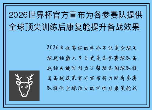 2026世界杯官方宣布为各参赛队提供全球顶尖训练后康复舱提升备战效果 2026世界杯官方宣布为各参赛队提供全球顶尖训练后康复舱提升备战效果
