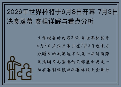 2026年世界杯将于6月8日开幕 7月3日决赛落幕 赛程详解与看点分析