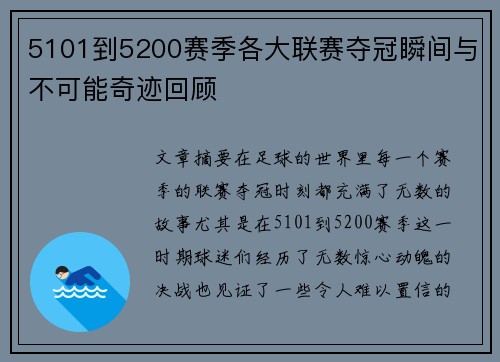 5101到5200赛季各大联赛夺冠瞬间与不可能奇迹回顾 5101到5200赛季各大联赛夺冠瞬间与不可能奇迹回顾