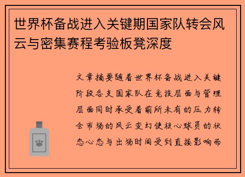 世界杯备战进入关键期国家队转会风云与密集赛程考验板凳深度 世界杯备战进入关键期国家队转会风云与密集赛程考验板凳深度
