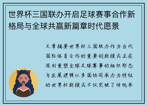世界杯三国联办开启足球赛事合作新格局与全球共赢新篇章时代愿景 世界杯三国联办开启足球赛事合作新格局与全球共赢新篇章时代愿景