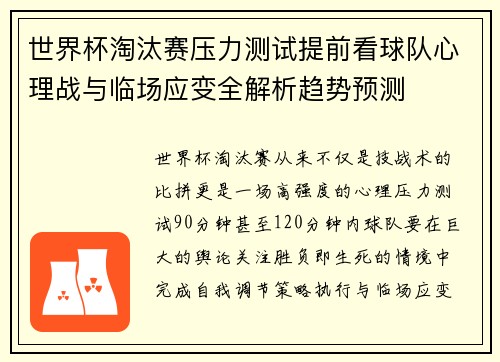 世界杯淘汰赛压力测试提前看球队心理战与临场应变全解析趋势预测 世界杯淘汰赛压力测试提前看球队心理战与临场应变全解析趋势预测