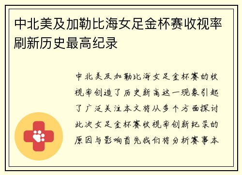中北美及加勒比海女足金杯赛收视率刷新历史最高纪录