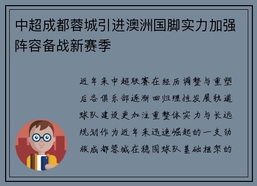 中超成都蓉城引进澳洲国脚实力加强阵容备战新赛季 中超成都蓉城引进澳洲国脚实力加强阵容备战新赛季