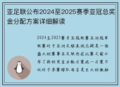 亚足联公布2024至2025赛季亚冠总奖金分配方案详细解读 亚足联公布2024至2025赛季亚冠总奖金分配方案详细解读