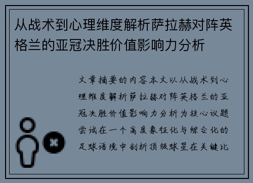 从战术到心理维度解析萨拉赫对阵英格兰的亚冠决胜价值影响力分析 从战术到心理维度解析萨拉赫对阵英格兰的亚冠决胜价值影响力分析