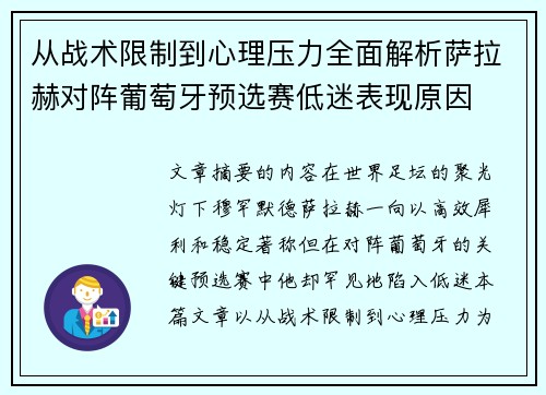 从战术限制到心理压力全面解析萨拉赫对阵葡萄牙预选赛低迷表现原因