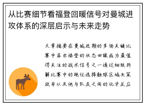 从比赛细节看福登回暖信号对曼城进攻体系的深层启示与未来走势