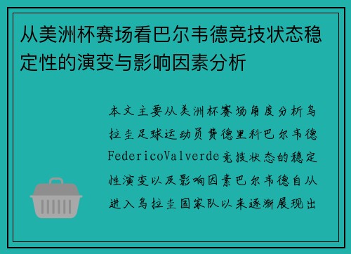 从美洲杯赛场看巴尔韦德竞技状态稳定性的演变与影响因素分析