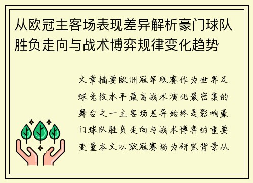 从欧冠主客场表现差异解析豪门球队胜负走向与战术博弈规律变化趋势