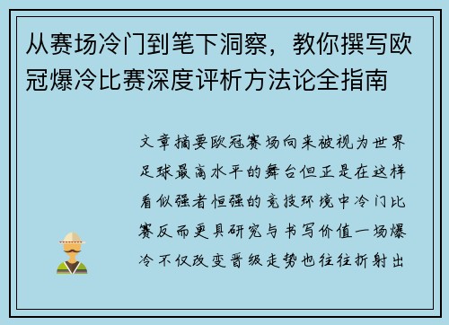 从赛场冷门到笔下洞察,教你撰写欧冠爆冷比赛深度评析方法论全指南 从赛场冷门到笔下洞察,教你撰写欧冠爆冷比赛深度评析方法论全指南