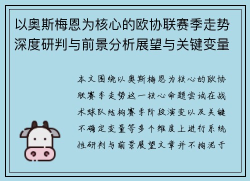 以奥斯梅恩为核心的欧协联赛季走势深度研判与前景分析展望与关键变量解析
