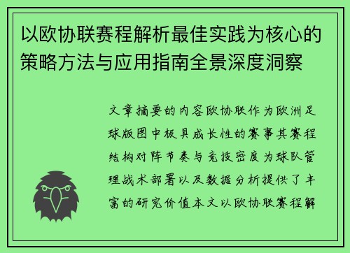 以欧协联赛程解析最佳实践为核心的策略方法与应用指南全景深度洞察 以欧协联赛程解析最佳实践为核心的策略方法与应用指南全景深度洞察