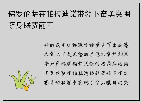 佛罗伦萨在帕拉迪诺带领下奋勇突围跻身联赛前四 佛罗伦萨在帕拉迪诺带领下奋勇突围跻身联赛前四