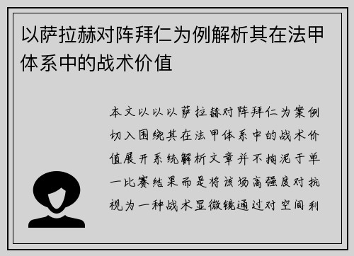以萨拉赫对阵拜仁为例解析其在法甲体系中的战术价值 以萨拉赫对阵拜仁为例解析其在法甲体系中的战术价值