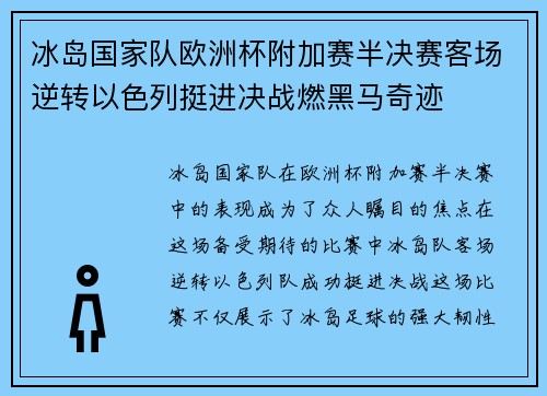 冰岛国家队欧洲杯附加赛半决赛客场逆转以色列挺进决战燃黑马奇迹 冰岛国家队欧洲杯附加赛半决赛客场逆转以色列挺进决战燃黑马奇迹