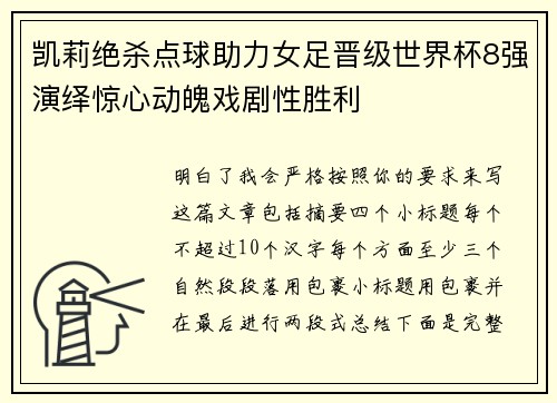 凯莉绝杀点球助力女足晋级世界杯8强演绎惊心动魄戏剧性胜利