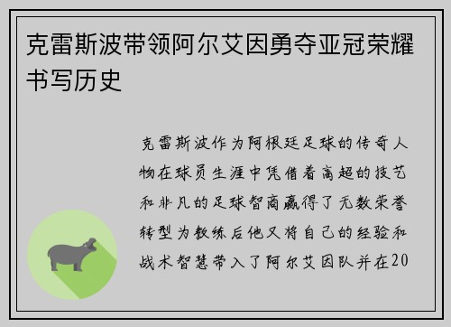 克雷斯波带领阿尔艾因勇夺亚冠荣耀书写历史
