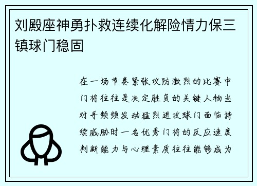 刘殿座神勇扑救连续化解险情力保三镇球门稳固