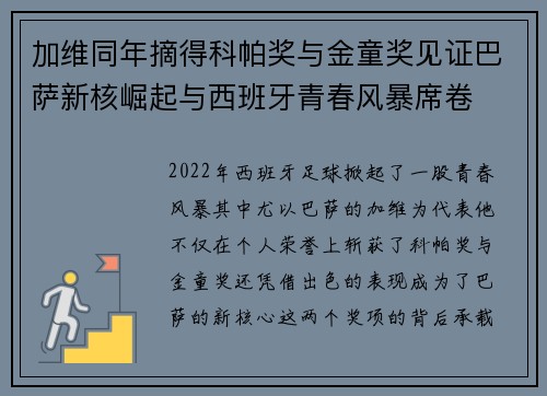 加维同年摘得科帕奖与金童奖见证巴萨新核崛起与西班牙青春风暴席卷