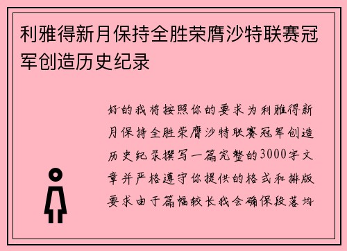 利雅得新月保持全胜荣膺沙特联赛冠军创造历史纪录