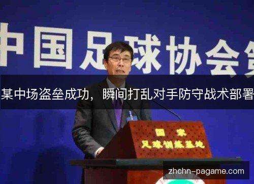 某中场盗垒成功，瞬间打乱对手防守战术部署